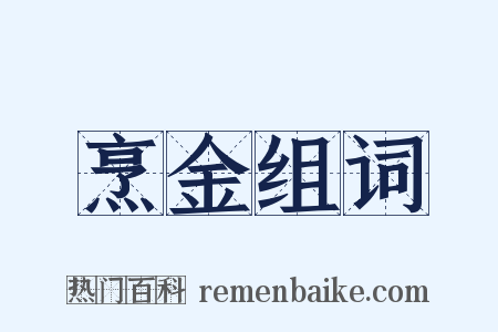 烹金组词是什么意思的图片